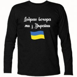 Футболка с длинным рукавом Доброго вечора ми з України! - PrintSalon