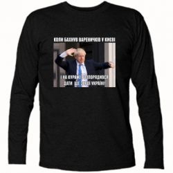 Футболка с длинным рукавом Борис Джонсоном. Когда бахнул вареничков - PrintSalon