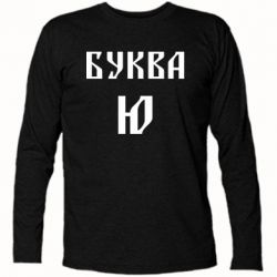 Футболка з довгим рукавом Буква Ю II - PrintSalon