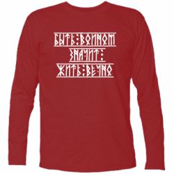 Футболка с длинным рукавом Быть вольным значит жить вечно