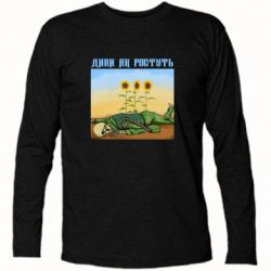 Футболка с длинным рукавом Cмотри как растут - PrintSalon