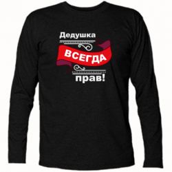 Футболка с длинным рукавом Дедушка прав