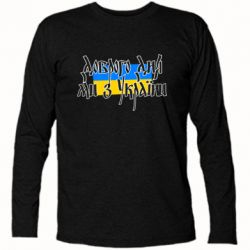 Футболка с длинным рукавом Доброго дня ми з України! - PrintSalon