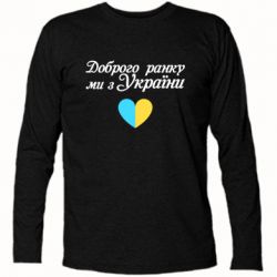 Футболка с длинным рукавом Доброго ранку, ми з України! - PrintSalon