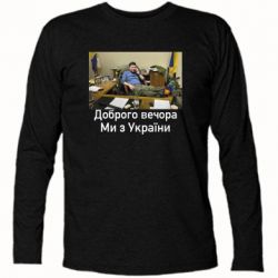 Футболка с длинным рукавом Доброго вечера, мы с Украины! Ким - PrintSalon