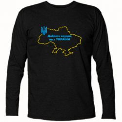 Футболка с длинным рукавом Доброго вечера, мы з Украины! Карта Украины - PrintSalon