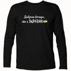 Футболка с длинным рукавом Доброго вечора ми з України, флаг - PrintSalon