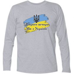 Футболка с длинным рукавом Доброго Вечора ми з Украини Герб