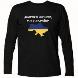 Футболка с длинным рукавом Доброго вечора ми з України! Карта - PrintSalon