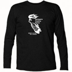 Футболка с длинным рукавом Доброго вечора ми з України, коктейль молотова - PrintSalon