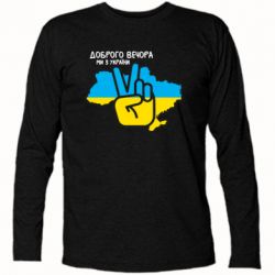 Футболка з довгим рукавом Доброго вечора, ми з України! Мир - PrintSalon