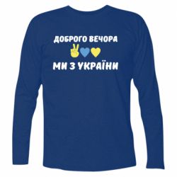 Футболка с длинным рукавом Доброго вечора - PrintSalon