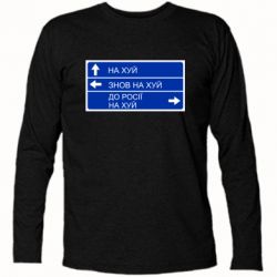 Футболка с длинным рукавом Дорожный знак для россии - PrintSalon