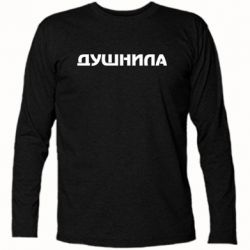 Футболка с длинным рукавом Душнила - PrintSalon