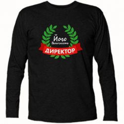 Футболка с длинным рукавом Его величество - директор - PrintSalon
