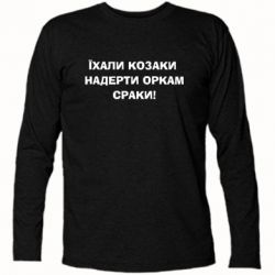 Футболка з довгим рукавом Їхали козаки - PrintSalon