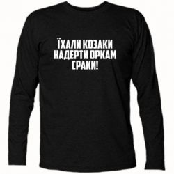 Футболка з довгим рукавом Їхали козаки надерти оркам сраки - PrintSalon