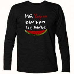 Футболка с длинным рукавом Херсон арбуз - PrintSalon