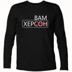 Футболка з довгим рукавом Херсон вам - PrintSalon