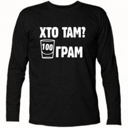 Футболка с длинным рукавом Хто там? 100 грам - PrintSalon
