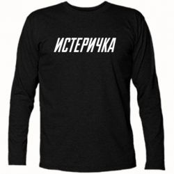 Футболка с длинным рукавом Истеричка - PrintSalon