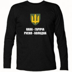 Футболка с длинным рукавом Кава гаряча, русня холодна