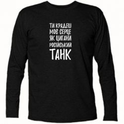 Футболка с длинным рукавом Крадешь моє серце, як цигани танк - PrintSalon