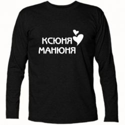 Футболка с длинным рукавом Ксюня манюня - PrintSalon