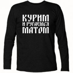 Футболка з довгим рукавом Куримо и лаємося матом - PrintSalon