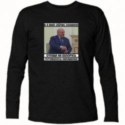 Футболка с длинным рукавом Лукашенко. А я сейчас покажу вам - PrintSalon