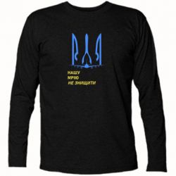 Футболка з довгим рукавом Мрію не знищити - PrintSalon