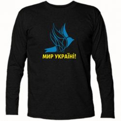 Футболка с длинным рукавом Мир Украине! - PrintSalon