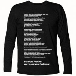 Футболка с длинным рукавом Молитва українського націоналіста