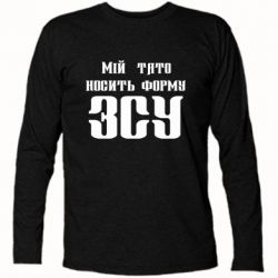 Футболка с длинным рукавом Мой папа носит форму ВСУ - PrintSalon