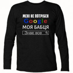 Футболка с длинным рукавом Моя бабуля знает всё - PrintSalon