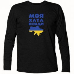 Футболка з довгим рукавом Моя хата всюди - PrintSalon