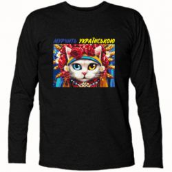 Футболка с длинным рукавом Мурчит на украинском - PrintSalon