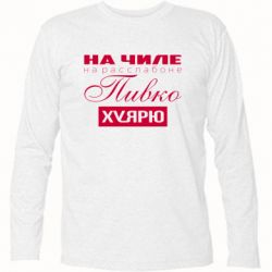 Футболка с длинным рукавом На Чиле На Расслабоне - PrintSalon
