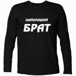 Футболка с длинным рукавом Найкращий брат-PrintSalon Футболка с длинным рукавом Найкращий брат