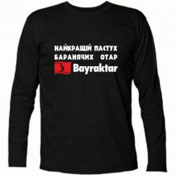 Футболка з довгим рукавом Найкращий пастух баранячих отар Байрактар - PrintSalon