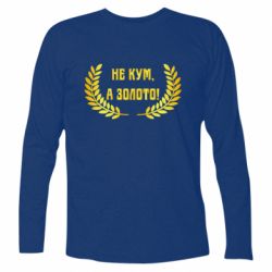Футболка с длинным рукавом Не Кум А Золото