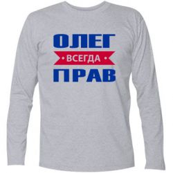 Футболка с длинным рукавом Олег Всегда Прав - PrintSalon