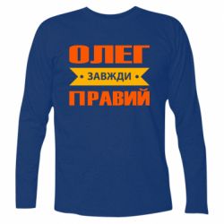 Футболка с длинным рукавом Олег Завжди Правий - PrintSalon