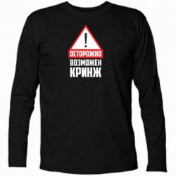 Футболка с длинным рукавом Осторожно возможен кринж - PrintSalon