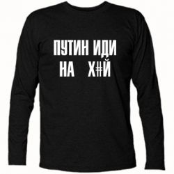 Футболка з довгим рукавом Путін Іди Нах й - PrintSalon