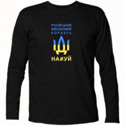 Футболка с длинным рукавом Російський військовий корабель прапор - PrintSalon