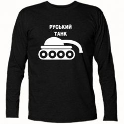 Футболка с длинным рукавом Руський танк - PrintSalon