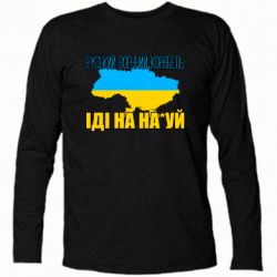 Футболка с длинным рукавом Руськый военый корабель - PrintSalon