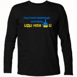 Футболка с длинным рукавом Руский военный корабль иди нах  й! Фак ю - PrintSalon