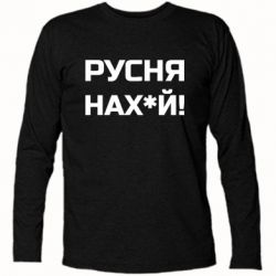 Футболка с длинным рукавом Русня нах й - PrintSalon